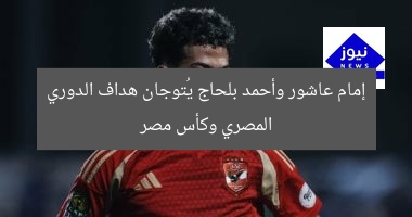 إمام عاشور وأحمد بلحاج يُتوجان هداف الدوري المصري وكأس مصر