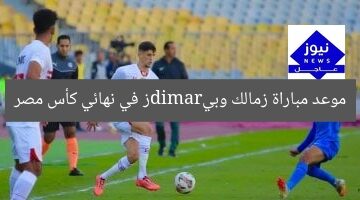 موعد مباراة زمالك وبيramidز في نهائي كأس مصر