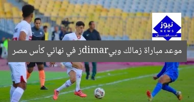 موعد مباراة زمالك وبيramidز في نهائي كأس مصر