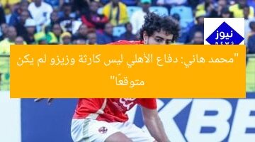 “محمد هاني: دفاع الأهلي ليس كارثة وزيزو لم يكن متوقعًا”