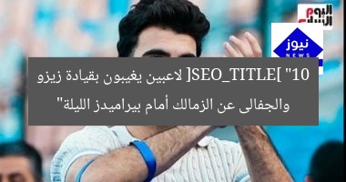 [SEO_TITLE] “10 لاعبين يغيبون بقيادة زيزو والجفالى عن الزمالك أمام بيراميدز الليلة”