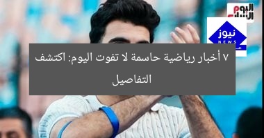 7 أخبار رياضية حاسمة لا تفوت اليوم: اكتشف التفاصيل