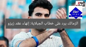 الزمالك يرد على خطاب الجبلاية: إنهاء عقد زيزو