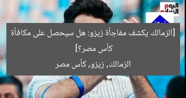 [الزمالك يكشف مفاجأة زيزو: هل سيحصل على مكافأة كأس مصر؟]  
الزمالك, زيزو, كأس مصر