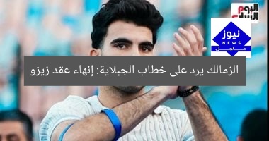 الزمالك يرد على خطاب الجبلاية: إنهاء عقد زيزو