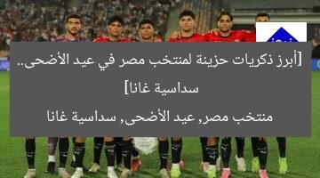 [أبرز ذكريات حزينة لمنتخب مصر في عيد الأضحى.. سداسية غانا]  
منتخب مصر, عيد الأضحى, سداسية غانا