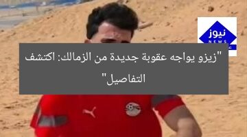 “زيزو يواجه عقوبة جديدة من الزمالك: اكتشف التفاصيل”
