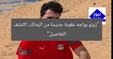 “زيزو يواجه عقوبة جديدة من الزمالك: اكتشف التفاصيل”