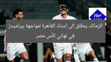 حافلة الزمالك تصل استاد القاهرة لمواجهة بيراميدز في نهائي كأس مصر  
الزمالك, بيراميدز, كأس مصر