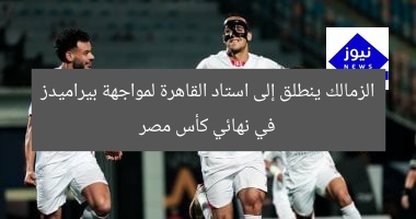 حافلة الزمالك تصل استاد القاهرة لمواجهة بيراميدز في نهائي كأس مصر
الزمالك, بيراميدز, كأس مصر