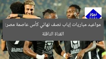 مواعيد مباريات إياب نصف نهائي كأس عاصمة مصر: القناة الناقلة