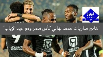“نتائج مباريات نصف نهائي كأس مصر ومواعيد الإياب”