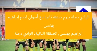 الوادي دجلة يبرم صفقة ثانية مع أسوان لضم إبراهيم بهنسى  
إبراهيم بهنسى, الصفقة الثانية, الوادي دجلة