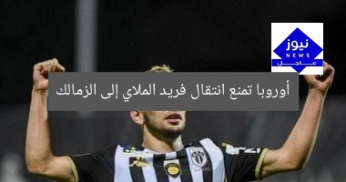 أوروبا تمنع انتقال فريد الملاي إلى الزمالك