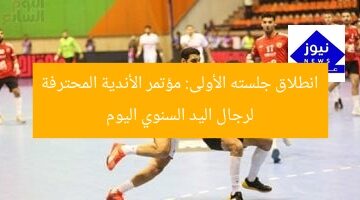 [العنوان المعاد صياغته] “أولى فعاليات المؤتمر السنوي لأندية اليد المحترفة اليوم”