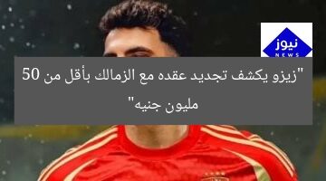“زيزو يكشف تجديد عقده مع الزمالك بأقل من 50 مليون جنيه”