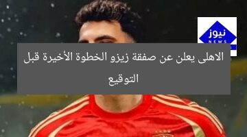الاهلى يعلن عن صفقة زيزو الخطوة الأخيرة قبل التوقيع