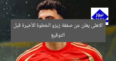 الاهلى يعلن عن صفقة زيزو الخطوة الأخيرة قبل التوقيع