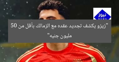 “زيزو يكشف تجديد عقده مع الزمالك بأقل من 50 مليون جنيه”