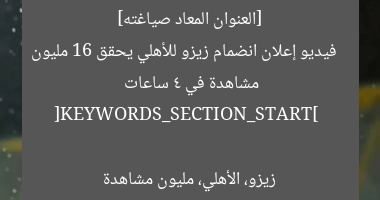 [العنوان المعاد صياغته]  
فيديو إعلان انضمام زيزو للأهلي يحقق 16 مليون مشاهدة في 4 ساعات  

[KEYWORDS_SECTION_START]  
زيزو، الأهلي، مليون مشاهدة
