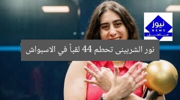 نور الشربينى تحطم 44 لقباً في الاسبواش