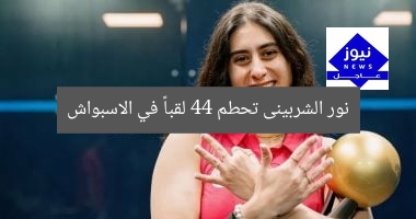نور الشربينى تحطم 44 لقباً في الاسبواش
