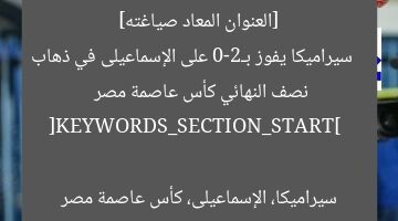 “سيراميكا يحقق فوزًا كبيرًا بنتيجة 2-0 في ذهاب نصف النهائي كأس العاصمة المصرية”  
سيراميكا, الإسماعيلى, كأس العاصمة المصرية