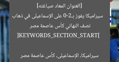 “سيراميكا يحقق فوزًا كبيرًا بنتيجة 2-0 في ذهاب نصف النهائي كأس العاصمة المصرية”
سيراميكا, الإسماعيلى, كأس العاصمة المصرية