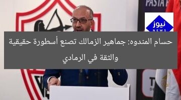 حسام المندوه: جماهير الزمالك تصنع أسطورة حقيقية والثقة في الرمادي
