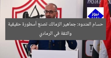 حسام المندوه: جماهير الزمالك تصنع أسطورة حقيقية والثقة في الرمادي
