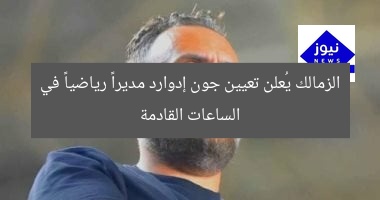 [الزمالك يؤكد تعيين جون إدوارد مديراً رياضياً في الساعات القادمة]  
الزمالك, جون إدوارد, مديراً رياضياً
