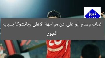 غياب وسام أبو على عن مواجهة الأهلى وباتشوكا بسبب العبور