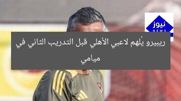 ريبيرو يُلهم لاعبي الأهلي قبل التدريب الثاني في ميامي