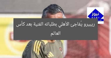 ريبيرو يُفاجئ الأهلي بطلباته الفنية بعد كأس العالم