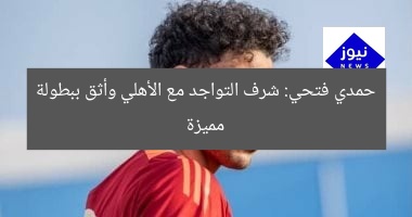 حمدي فتحي: الانضمام للأهلي شرف كبير.. أثق في قدرتنا على تحقيق بطولة مميزة