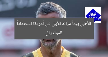 الأهلي يبدأ تدريباته الأولى في أمريكا استعداداً لكأس العالم للأندية