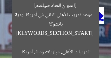[العنوان المعاد صياغته]  
موعد تدريب الأهلى الثاني في أمريكا لودية باتشوكا  

[KEYWORDS_SECTION_START]  
تدريبات الأهلى, مباريات ودية, أمريكا