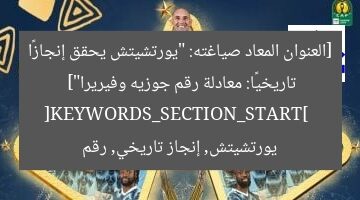 [العنوان المعاد صياغته: “يورتشيتش يحقق إنجازًا تاريخيًا: معادلة رقم جوزيه وفيريرا”]  
[KEYWORDS_SECTION_START]  
يورتشيتش, إنجاز تاريخي, رقم