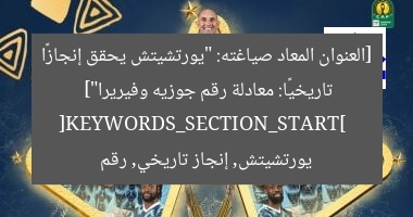 [العنوان المعاد صياغته: “يورتشيتش يحقق إنجازًا تاريخيًا: معادلة رقم جوزيه وفيريرا”]  
[KEYWORDS_SECTION_START]  
يورتشيتش, إنجاز تاريخي, رقم