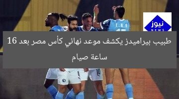 طبيب بيراميدز يكشف موعد نهائي كأس مصر بعد 16 ساعة صيام