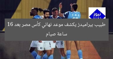 طبيب بيراميدز يكشف موعد نهائي كأس مصر بعد 16 ساعة صيام
