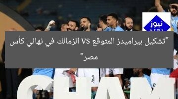 “تشكيل بيراميدز المتوقع vs الزمالك في نهائي كأس مصر”