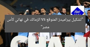 “تشكيل بيراميدز المتوقع vs الزمالك في نهائي كأس مصر”
