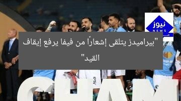 “بيراميدز يتلقى إشعارًا من فيفا يرفع إيقاف القيد”