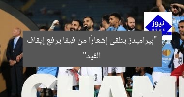 “بيراميدز يتلقى إشعارًا من فيفا يرفع إيقاف القيد”