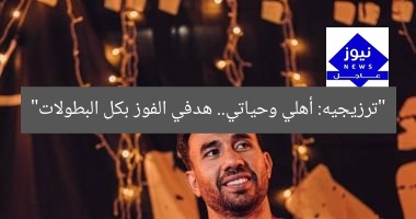 “ترزيجيه: أهلي وحياتي.. هدفي الفوز بكل البطولات”