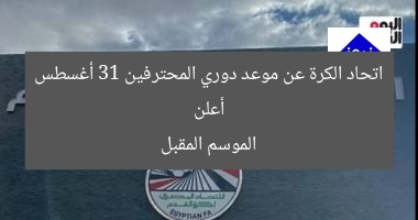 أعلن اتحاد الكرة عن موعد دوري المحترفين 31 أغسطس الموسم المقبل