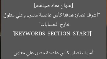 [عنوان معاد صياغته]  
“أشرف نصار: هدفنا كأس عاصمة مصر.. وعلي معلول خارج الحسابات”  

[KEYWORDS_SECTION_START]  
أشرف نصار, كأس عاصمة مصر, علي معلول