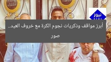 أبرز مواقف وذكريات نجوم الكرة مع خروف العيد.. صور
