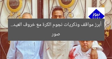 أبرز مواقف وذكريات نجوم الكرة مع خروف العيد.. صور